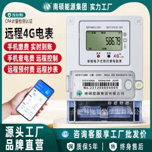 智能电表4G远程控制预付费扫码充值出租房电子表南硕电力厂家