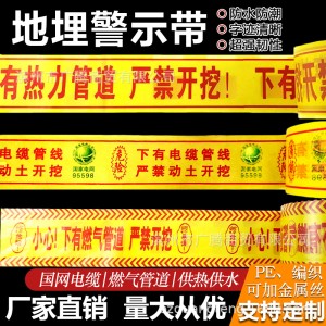 地埋警示带电力电缆燃气管道光缆pe编织热力供水给水自来水示踪线